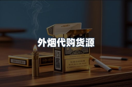 外烟代购货源